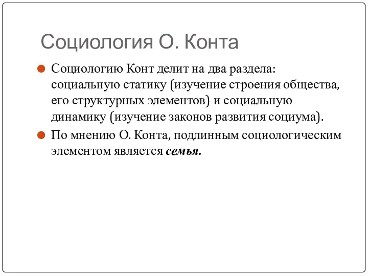 Социология О. Конта Социологию Конт делит на два раздела: социальную