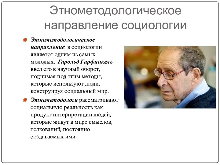 Этнометодологическое направление социологии Этнометодологическое направление в социологии является одним из