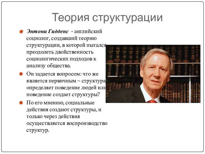 Теория структурации Энтони Гидденс - английский социолог, создавший теорию структурации,