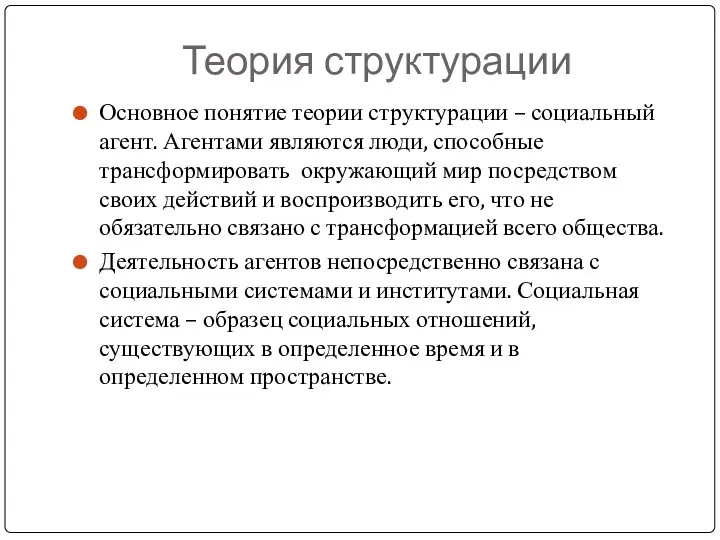 Теория структурации Основное понятие теории структурации – социальный агент. Агентами