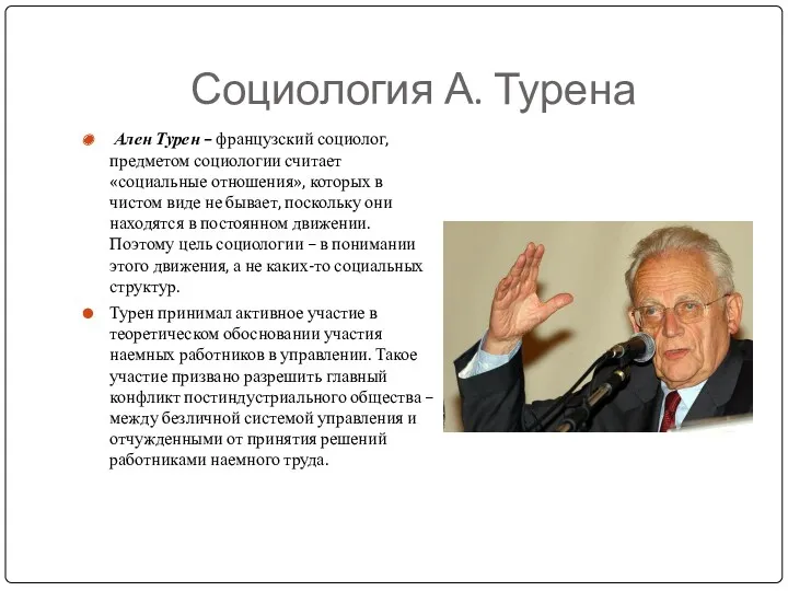 Социология А. Турена Ален Турен – французский социолог, предметом социологии