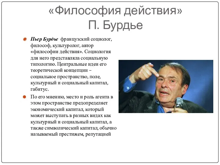 «Философия действия» П. Бурдье Пьер Бурдье французский социолог, философ, культуролог,