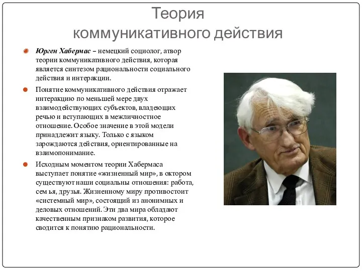 Теория коммуникативного действия Юрген Хабермас – немецкий социолог, атвор теории