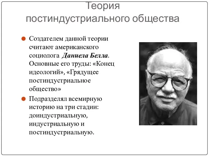 Теория постиндустриального общества Создателем данной теории считают американского социолога Даниела