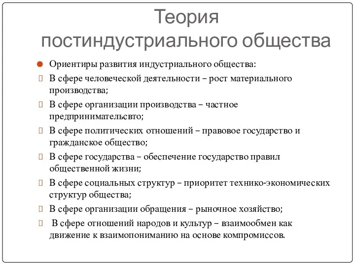 Теория постиндустриального общества Ориентиры развития индустриального общества: В сфере человеческой