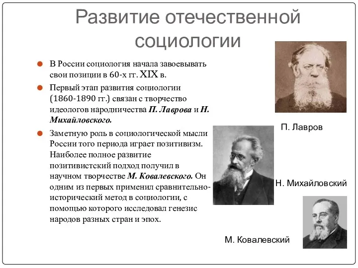 Развитие отечественной социологии В России социология начала завоевывать свои позиции