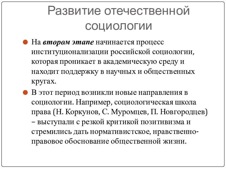 Развитие отечественной социологии На втором этапе начинается процесс институционализации российской