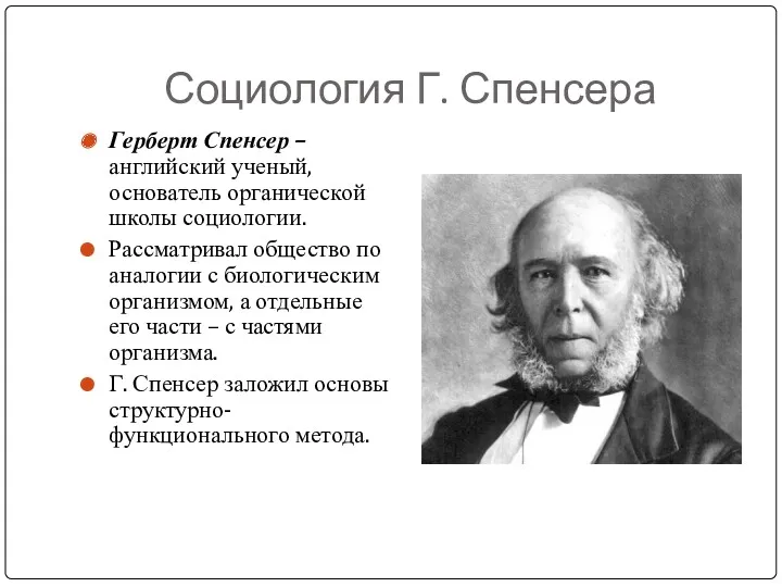 Социология Г. Спенсера Герберт Спенсер – английский ученый, основатель органической