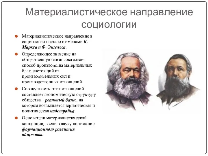 Материалистическое направление социологии Материалистическое направление в социологии связано с именами