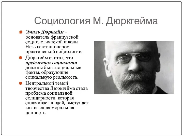 Социология М. Дюркгейма Эмиль Дюркгейм – основатель французской социологической школы.