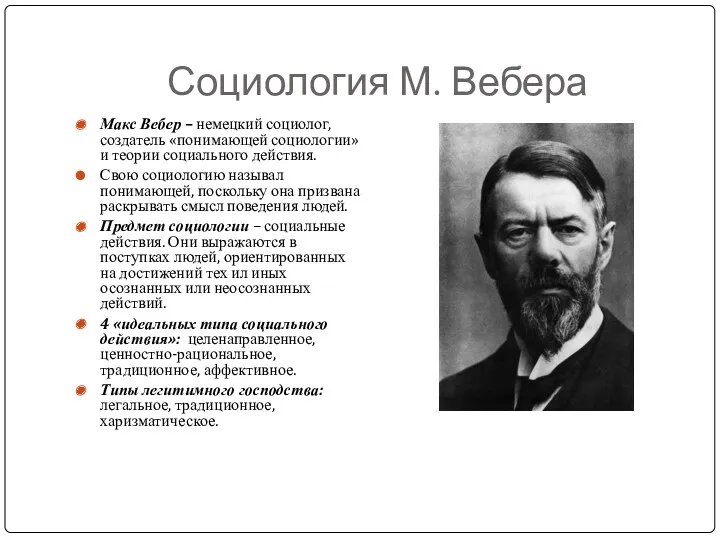 Социология М. Вебера Макс Вебер – немецкий социолог, создатель «понимающей