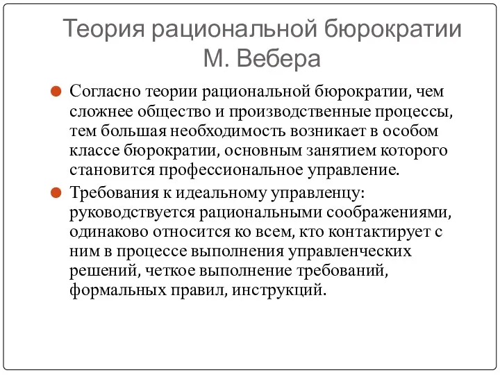 Теория рациональной бюрократии М. Вебера Согласно теории рациональной бюрократии, чем