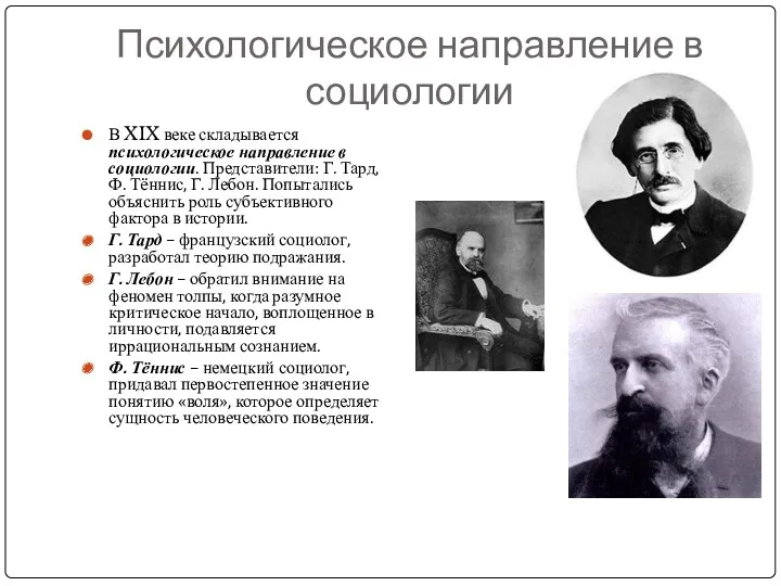 Психологическое направление в социологии В XIX веке складывается психологическое направление