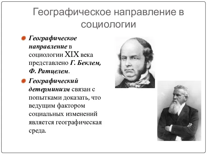 Географическое направление в социологии Географическое направление в социологии XIX века