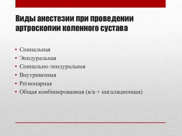 Виды анестезии при проведении артроскопии коленного сустава Спинальная Эпидуральная Спинально-эпидуральная