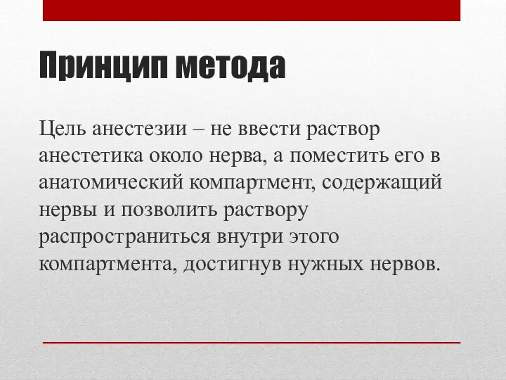 Принцип метода Цель анестезии – не ввести раствор анестетика около