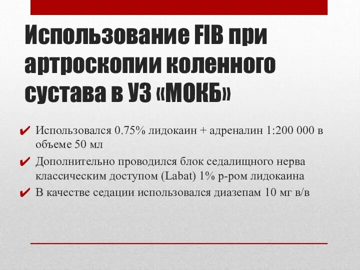 Использование FIB при артроскопии коленного сустава в УЗ «МОКБ» Использовался