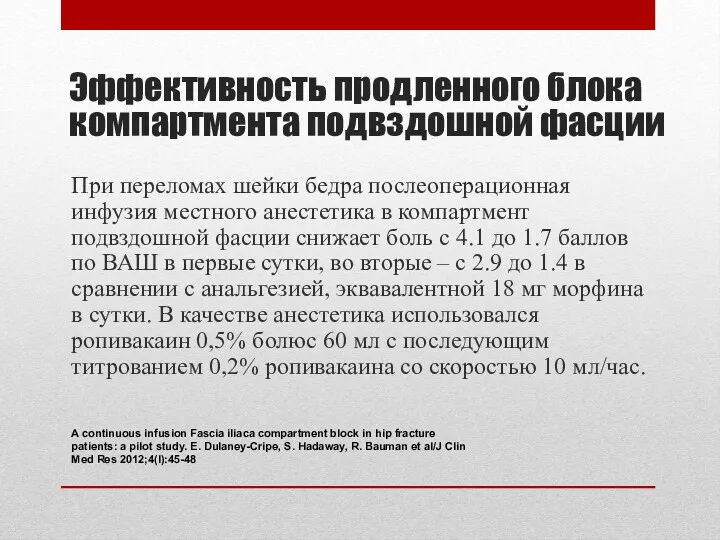 При переломах шейки бедра послеоперационная инфузия местного анестетика в компартмент