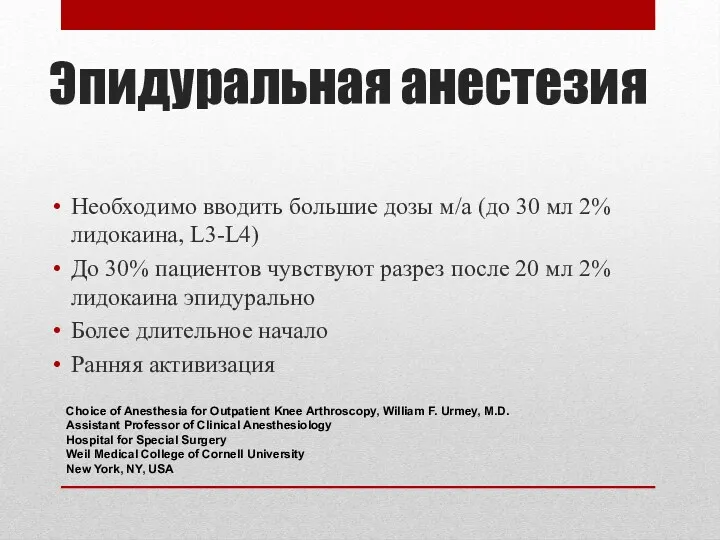 Эпидуральная анестезия Необходимо вводить большие дозы м/а (до 30 мл