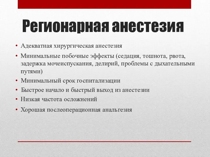 Регионарная анестезия Хорошая послеоперационная анальгезия Адекватная хирургическая анестезия Минимальные побочные