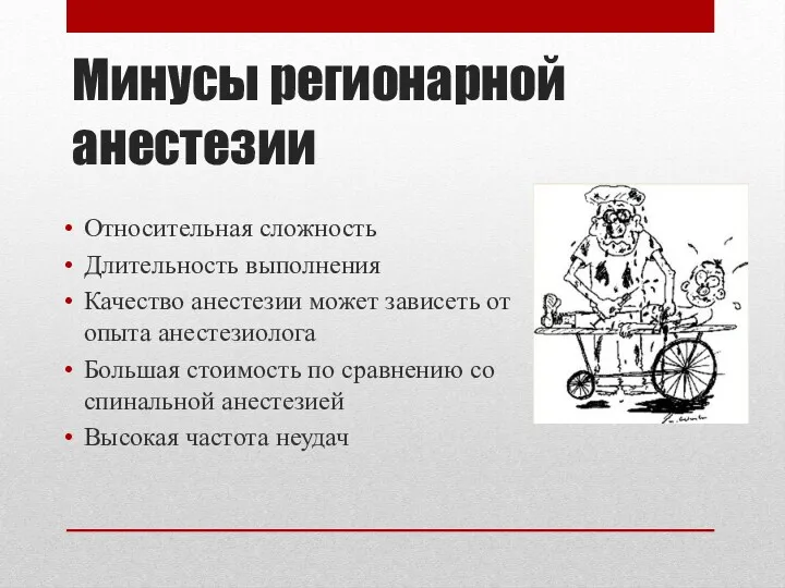 Минусы регионарной анестезии Относительная сложность Длительность выполнения Качество анестезии может