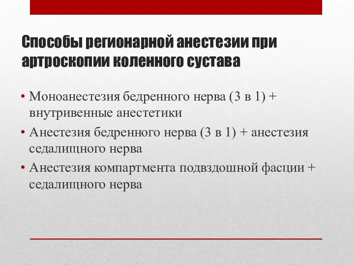 Способы регионарной анестезии при артроскопии коленного сустава Моноанестезия бедренного нерва