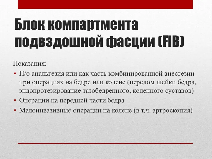 Блок компартмента подвздошной фасции (FIB) Показания: П/о анальгезия или как