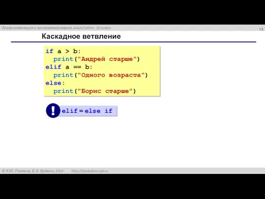 Каскадное ветвление if a > b: print("Андрей старше") elif a
