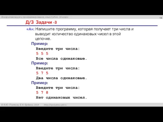 Д/З Задачи -3 «A»: Напишите программу, которая получает три числа