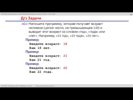 Д/з Задачи «C»: Напишите программу, которая получает возраст человека (целое