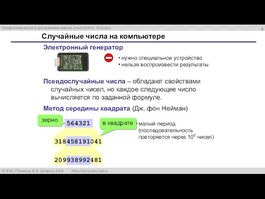 Случайные числа на компьютере Электронный генератор нужно специальное устройство нельзя