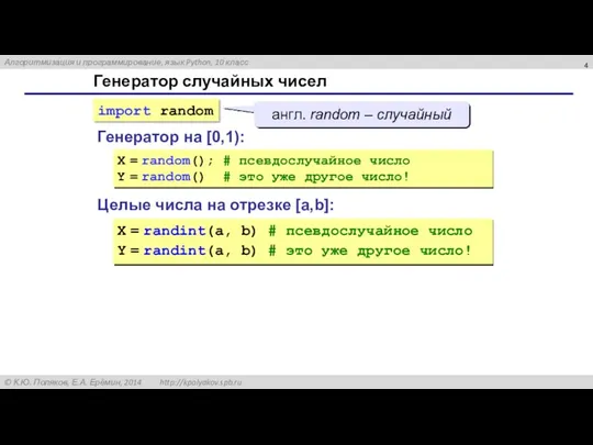 Генератор случайных чисел Генератор на [0,1): X = random(); #