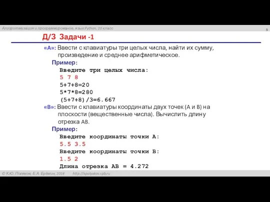 Д/З Задачи -1 «A»: Ввести с клавиатуры три целых числа,