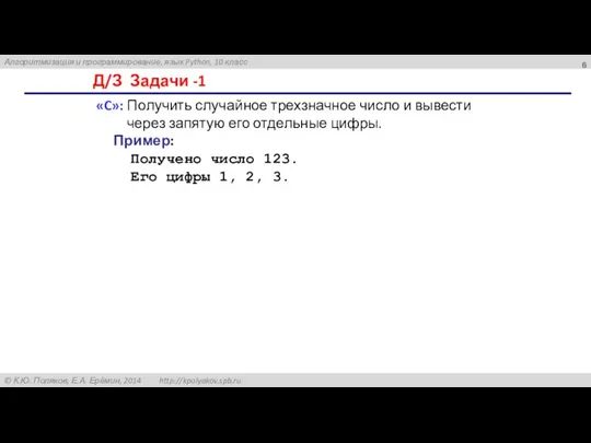 Д/З Задачи -1 «C»: Получить случайное трехзначное число и вывести