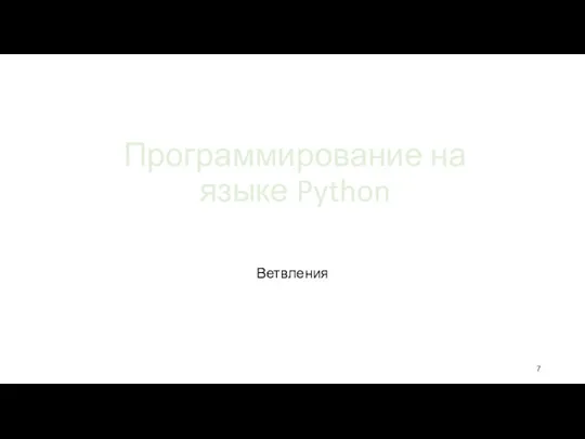 Программирование на языке Python Ветвления