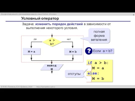 Условный оператор Задача: изменить порядок действий в зависимости от выполнения