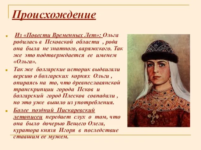 Происхождение Из «Повести Временных Лет»: Ольга родилась в Псковской области