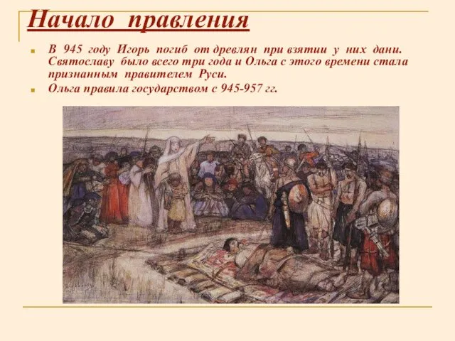 Начало правления В 945 году Игорь погиб от древлян при