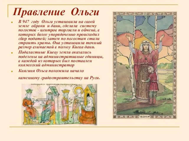 Правление Ольги В 947 году Ольга установила на своей земле