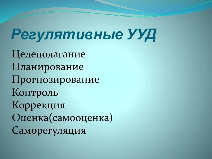 Регулятивные УУД Целеполагание Планирование Прогнозирование Контроль Коррекция Оценка(самооценка) Саморегуляция