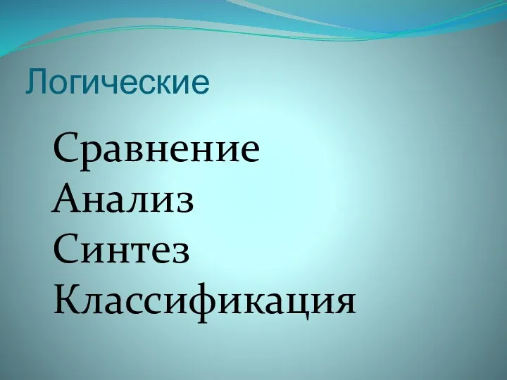 Логические Сравнение Анализ Синтез Классификация