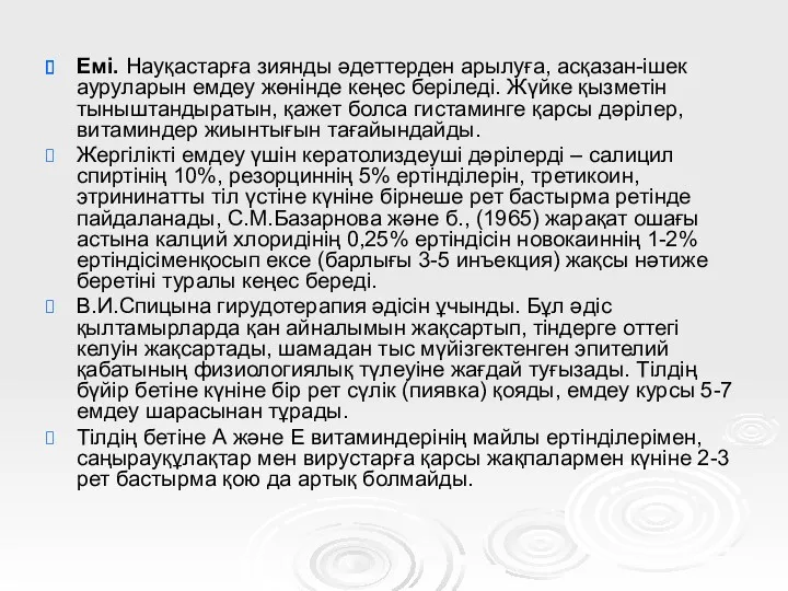 Емі. Науқастарға зиянды әдеттерден арылуға, асқазан-ішек ауруларын емдеу жөнінде кеңес