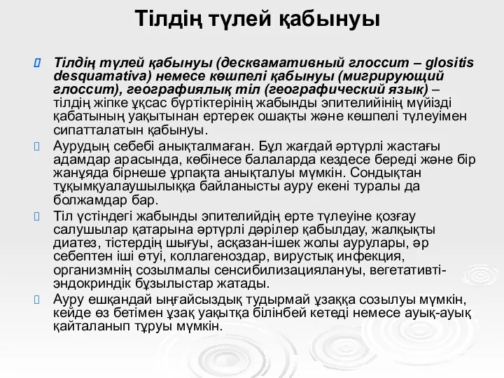 Тілдің түлей қабынуы Тілдің түлей қабынуы (десквамативный глоссит – glositis