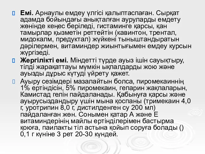 Емі. Арнаулы емдеу үлгісі қалыптаспаған. Сырқат адамда бойындағы анықталған ауруларды