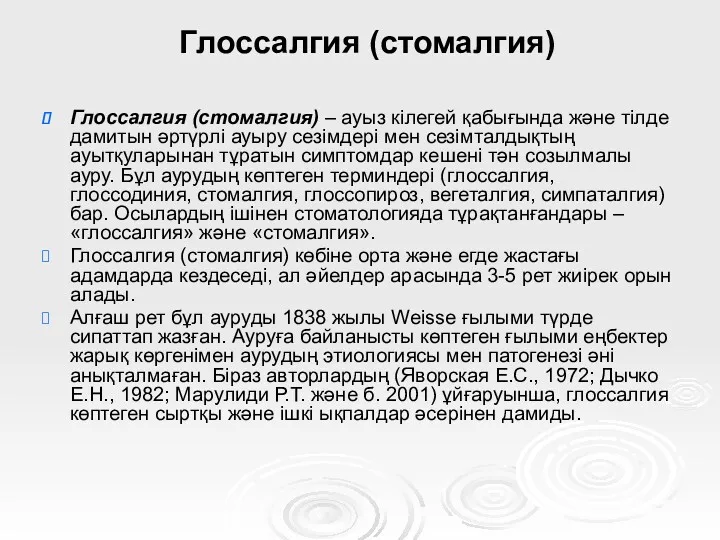 Глоссалгия (стомалгия) Глоссалгия (стомалгия) – ауыз кілегей қабығында және тілде