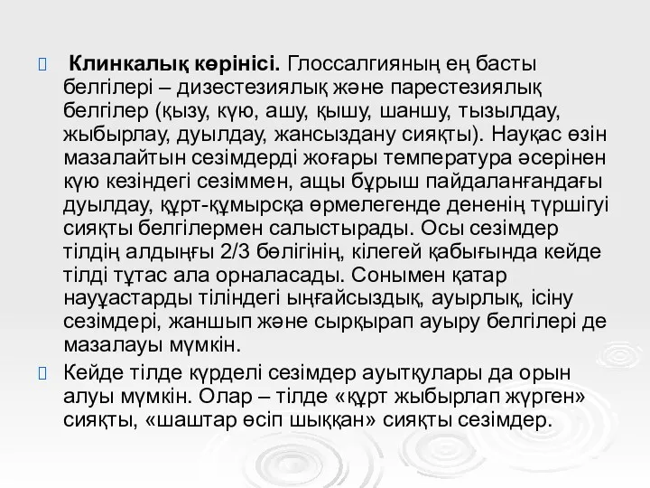 Клинкалық көрінісі. Глоссалгияның ең басты белгілері – дизестезиялық және парестезиялық