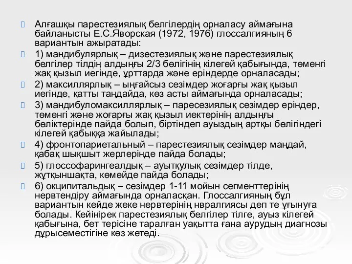 Алғашқы парестезиялық белгілердің орналасу аймағына байланысты Е.С.Яворская (1972, 1976) глоссалгияның