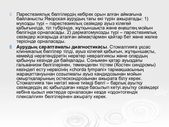 Парестезиялық белгілердің көбірек орын алған аймағына байланысты Яворская аурудың тағы