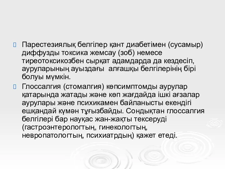 Парестезиялық белгілер қант диабетімен (сусамыр) диффузды токсика жемсау (зоб) немесе