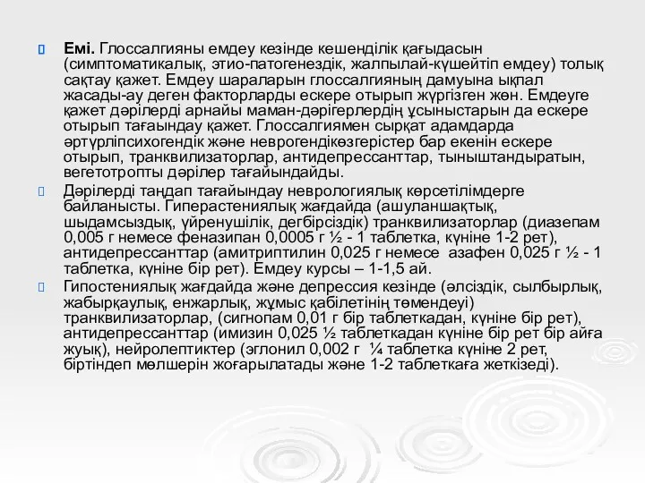 Емі. Глоссалгияны емдеу кезінде кешенділік қағыдасын (симптоматикалық, этио-патогенездік, жалпылай-күшейтіп емдеу)